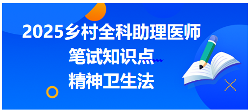 精神衛(wèi)生法 精神衛(wèi)生法