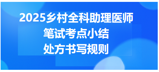 處方書寫規(guī)則 處方書寫規(guī)則