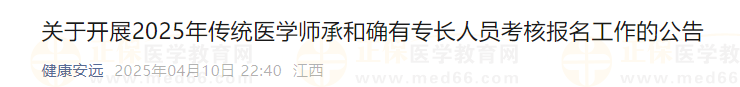 2025年傳統(tǒng)醫(yī)學師承和確有專長人員考核報名工作的公告