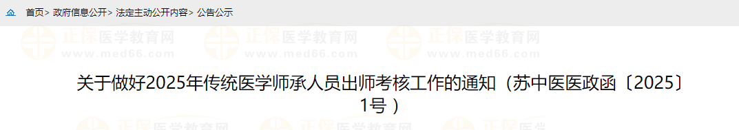 關(guān)于做好2025年傳統(tǒng)醫(yī)學(xué)師承人員出師考核工作的通知(蘇中醫(yī)醫(yī)政函〔2025〕1號(hào) ) 關(guān)于做好2025年傳統(tǒng)醫(yī)學(xué)師承人員出師考核工作的通知(蘇中醫(yī)醫(yī)政函〔2025〕1號(hào) )
