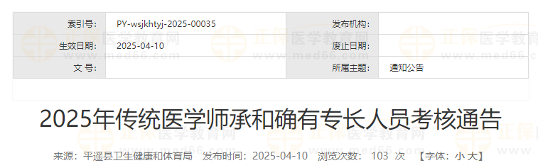2025年傳統(tǒng)醫(yī)學(xué)師承和確有專長人員考核通告