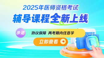 25中醫(yī)執(zhí)業(yè)醫(yī)師課程