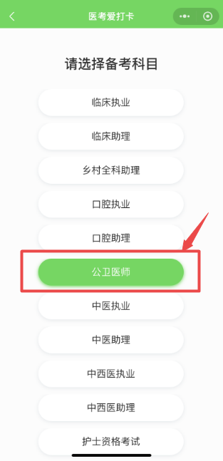 公衛(wèi)醫(yī)師打卡
