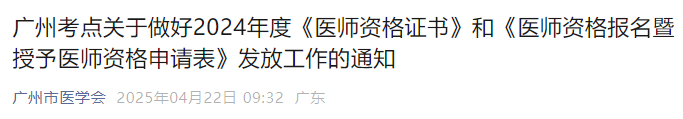 廣州考點(diǎn)關(guān)于做好2024年度《醫(yī)師資格證書》和《醫(yī)師資格報(bào)名暨授予醫(yī)師資格申請表》發(fā)放工作的通知 廣州考點(diǎn)關(guān)于做好2024年度《醫(yī)師資格證書》和《醫(yī)師資格報(bào)名暨授予醫(yī)師資格申請表》發(fā)放工作的通知