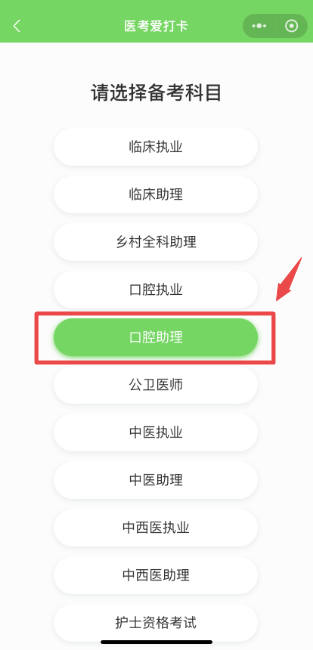 口腔助理打卡第一步