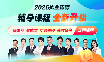 25執(zhí)業(yè)藥師課程