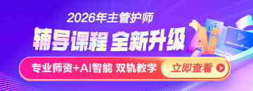2026年主管護師新課上線，書課結合！