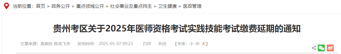 貴州考區(qū)關(guān)于2025年醫(yī)師資格考試實踐技能考試繳費延期的通知 貴州考區(qū)關(guān)于2025年醫(yī)師資格考試實踐技能考試繳費延期的通知