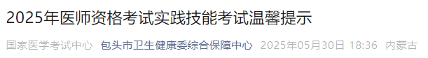 2025年醫(yī)師資格考試實踐技能考試溫馨提示 2025年醫(yī)師資格考試實踐技能考試溫馨提示