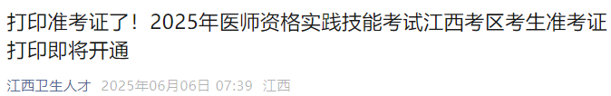 打印準(zhǔn)考證了！2025年醫(yī)師資格實(shí)踐技能考試江西考區(qū)考生準(zhǔn)考證打印即將開(kāi)通