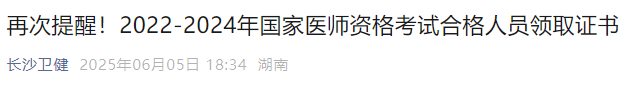 再次提醒！2022-2024年國(guó)家醫(yī)師資格考試合格人員領(lǐng)取證書