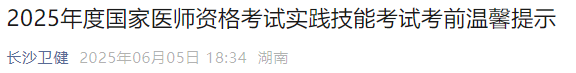 2025年度國家醫(yī)師資格考試實踐技能考試考前溫馨提示