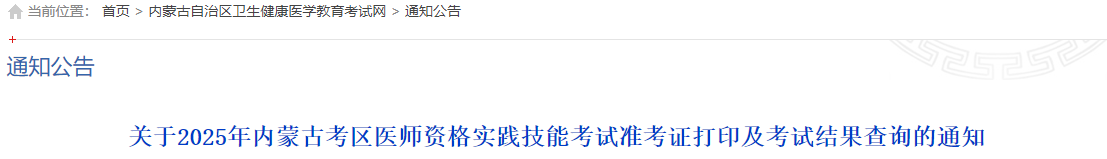 關(guān)于2025年內(nèi)蒙古考區(qū)醫(yī)師資格實踐技能考試準(zhǔn)考證打印及考試結(jié)果查詢的通知