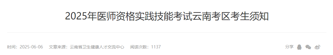 2025年醫(yī)師資格實踐技能考試云南考區(qū)考生須知