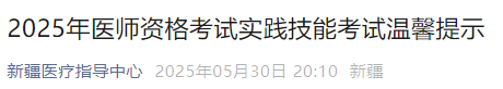 2025年醫(yī)師資格考試實(shí)踐技能考試溫馨提示