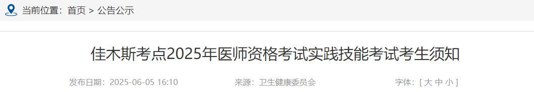 佳木斯考點(diǎn)2025年醫(yī)師資格考試實(shí)踐技能考試考生須知