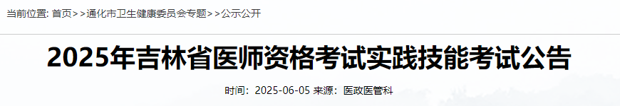 2025年吉林省醫(yī)師資格考試實踐技能考試公告