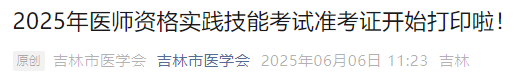 2025年醫(yī)師資格實踐技能考試準考證開始打印啦！