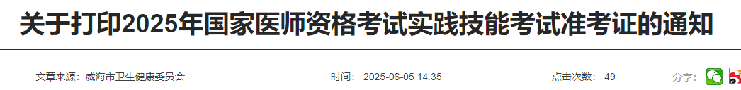 關(guān)于打印2025年國家醫(yī)師資格考試實踐技能考試準(zhǔn)考證的通知