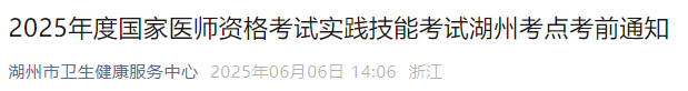 2025年度國(guó)家醫(yī)師資格考試實(shí)踐技能考試湖州考點(diǎn)考前通知