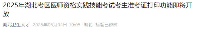 2025年湖北考區(qū)醫(yī)師資格實(shí)踐技能考試考生準(zhǔn)考證打印功能即將開(kāi)放