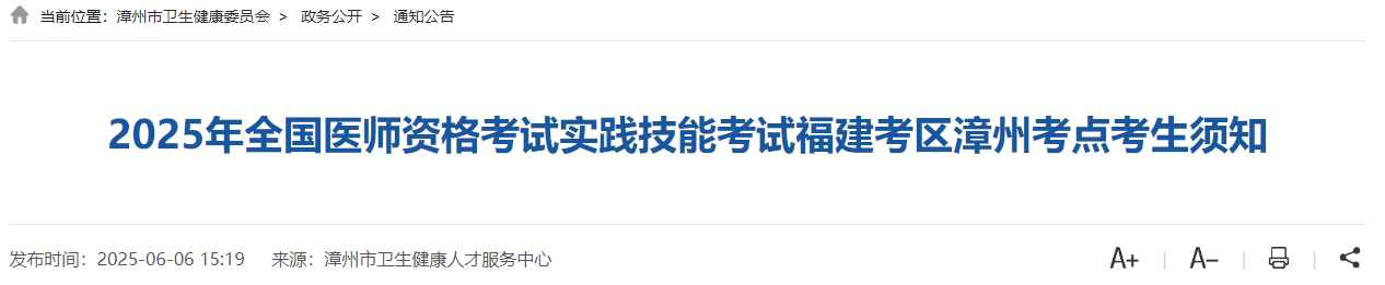 2025年全國醫(yī)師資格考試實踐技能考試福建考區(qū)漳州考點考生須知