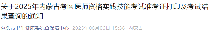 關(guān)于2025年內(nèi)蒙古考區(qū)醫(yī)師資格實(shí)踐技能考試準(zhǔn)考證打印及考試結(jié)果查詢的通知