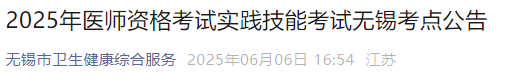 2025年醫(yī)師資格考試實(shí)踐技能考試無錫考點(diǎn)公告