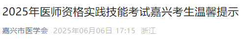 2025年醫(yī)師資格實踐技能考試嘉興考生溫馨提示
