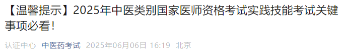 【溫馨提示】2025年中醫(yī)類別國(guó)家醫(yī)師資格考試實(shí)踐技能考試關(guān)鍵事項(xiàng)必看！