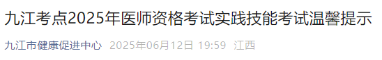 九江考點(diǎn)2025年醫(yī)師資格考試實(shí)踐技能考試溫馨提示 九江考點(diǎn)2025年醫(yī)師資格考試實(shí)踐技能考試溫馨提示