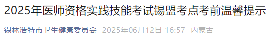 2025年醫(yī)師資格實(shí)踐技能考試錫盟考點(diǎn)考前溫馨提示 2025年醫(yī)師資格實(shí)踐技能考試錫盟考點(diǎn)考前溫馨提示