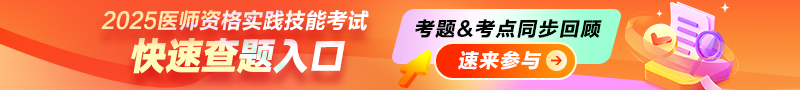 2025年醫(yī)師資格實踐技能考試快速查題入口