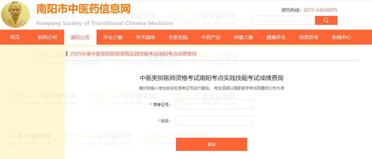 河南南陽2025中醫(yī)類別醫(yī)師實(shí)踐技能考試成績(jī)查詢