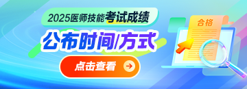 2025醫(yī)師資格技能考試成績出分時(shí)間