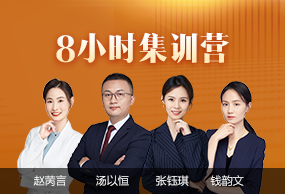 考前8小時集訓(xùn)營