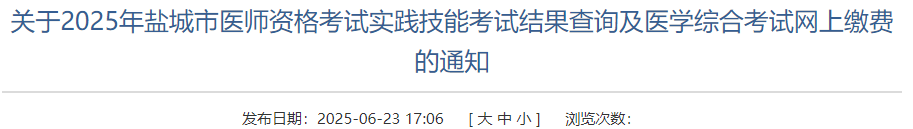 關(guān)于2025年鹽城市醫(yī)師資格考試實踐技能考試結(jié)果查詢及醫(yī)學綜合考試網(wǎng)上繳費的通知 關(guān)于2025年鹽城市醫(yī)師資格考試實踐技能考試結(jié)果查詢及醫(yī)學綜合考試網(wǎng)上繳費的通知
