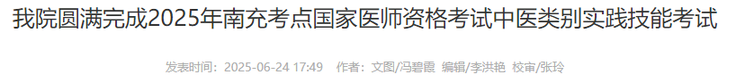 我院圓滿完成2025年南充考點國家醫(yī)師資格考試中醫(yī)類別實踐技能考試
