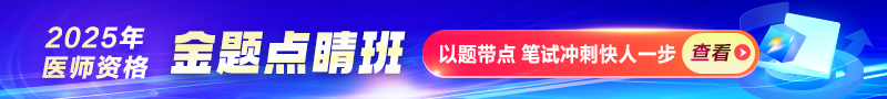 2025年醫(yī)師資格金題點(diǎn)睛班