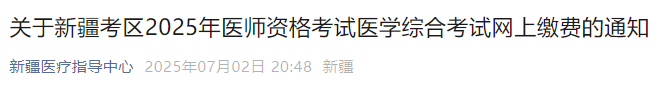 關(guān)于新疆考區(qū)2025年醫(yī)師資格考試醫(yī)學(xué)綜合考試網(wǎng)上繳費(fèi)的通知 關(guān)于新疆考區(qū)2025年醫(yī)師資格考試醫(yī)學(xué)綜合考試網(wǎng)上繳費(fèi)的通知