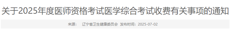 關(guān)于2025年度醫(yī)師資格考試醫(yī)學(xué)綜合考試收費(fèi)有關(guān)事項(xiàng)的通知 關(guān)于2025年度醫(yī)師資格考試醫(yī)學(xué)綜合考試收費(fèi)有關(guān)事項(xiàng)的通知