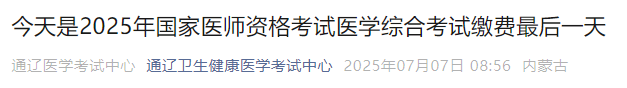 今天是2025年國家醫(yī)師資格考試醫(yī)學綜合考試繳費最后一天