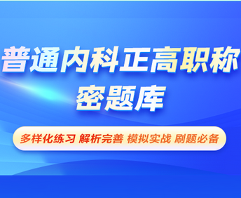 普通內(nèi)科正高職稱-密題庫[代碼:063]