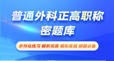 普通外科正高職稱-密題庫[代碼:011]