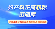婦產(chǎn)科正高職稱-密題庫[代碼:019]