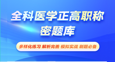 全科醫(yī)學(xué)正高職稱-密題庫[代碼:069]