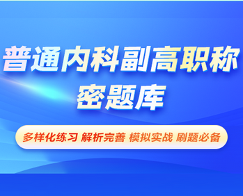 普通內(nèi)科副高職稱-密題庫