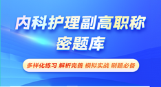 內(nèi)科護(hù)理副高職稱-密題庫