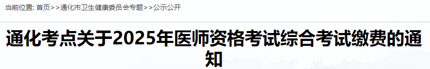 通化考點關(guān)于2025年醫(yī)師資格考試綜合考試繳費的通知 通化考點關(guān)于2025年醫(yī)師資格考試綜合考試繳費的通知