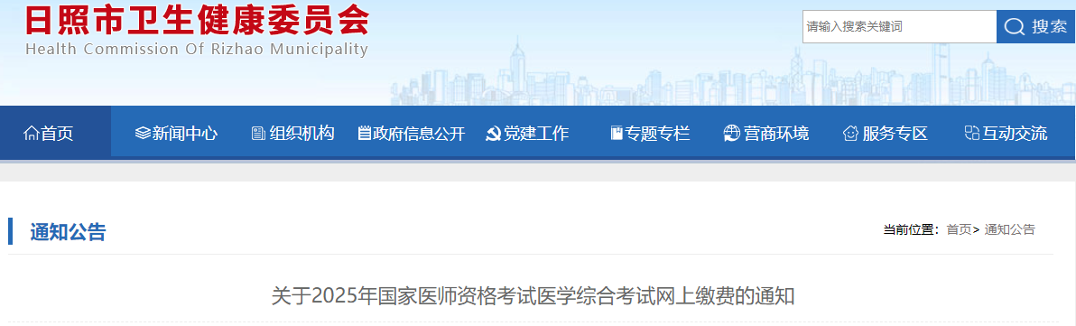 關(guān)于2025年國家醫(yī)師資格考試醫(yī)學(xué)綜合考試網(wǎng)上繳費(fèi)的通知 關(guān)于2025年國家醫(yī)師資格考試醫(yī)學(xué)綜合考試網(wǎng)上繳費(fèi)的通知
